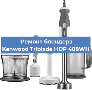 Замена ножа на блендере Kenwood Triblade HDP 408WH в Волгограде